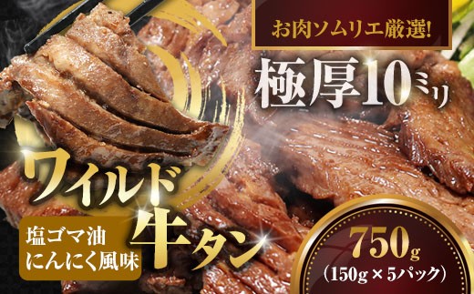 
                  ワイルド 牛タン 厚切り 750g 150g×5P 塩ごま油にんにく風味 タン元 焼肉 BBQ 冷凍
                