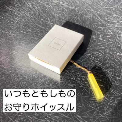 ふるさと納税 鯖江市 防災・防犯用笛『effe 〜bottle colum〜』　イエロー(5)