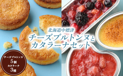 チーズブルトンヌ5個 カタラーナ3種 セット サブレ クッキー ガレット ブルトンヌ カタラーナ ミックスベリー ゴーダチーズ 洋菓子 焼菓子 お菓子 スイーツ チーズ 詰め合わせ ふるさと納税 北海道 中標津町 中標津【28003AA0101】