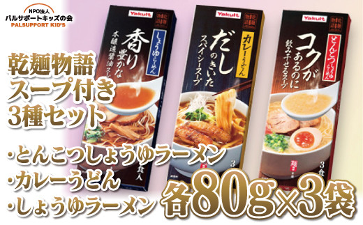 
【乾麺物語スープ付き3種セット】とんこつしょうゆラーメン・カレーうどん・しょうゆラーメン各80g×3袋
