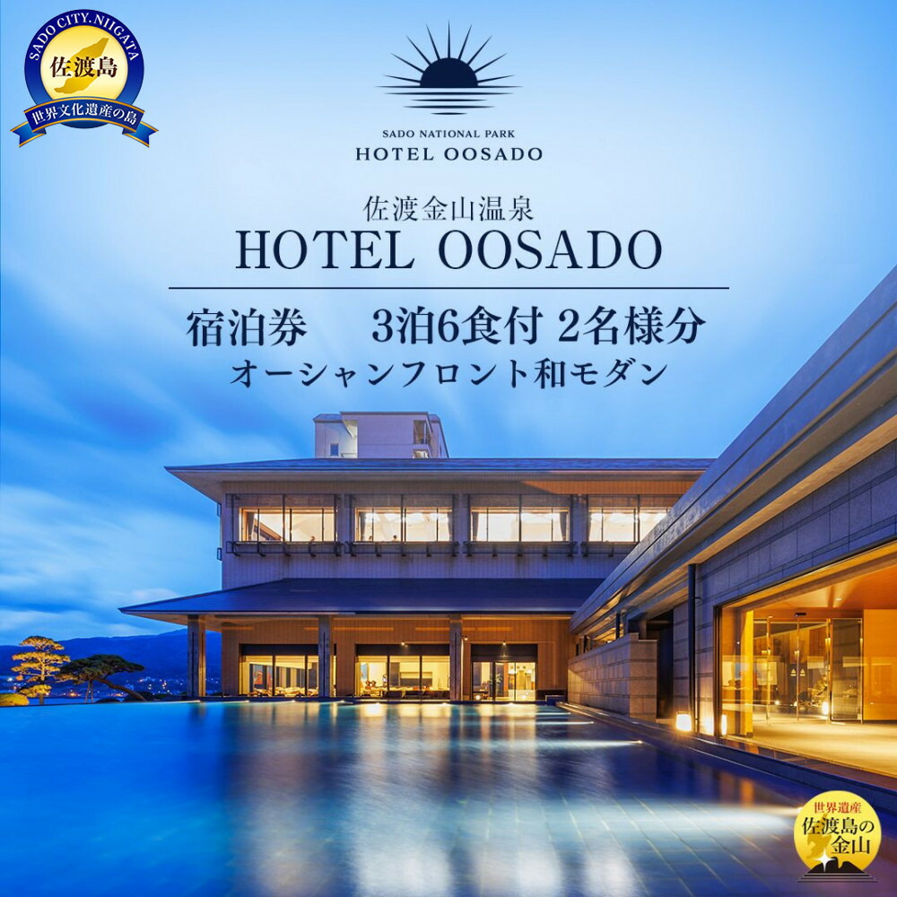 【佐渡】HOTEL OOSADO　ご宿泊券　　（ホテル大佐渡）　オーシャンフロント和モダン（定員４名）３泊６食付２名様　平日利用　電話予約のみ対象