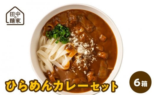 田中の麺家ひらめんカレーセット６箱