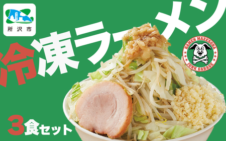 ラーメン ジャンクガレッジ 3食 | ラーメン