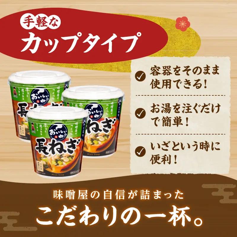 神州一味噌 長ねぎ みそ汁 60食 カップ インスタント 味噌汁 （WT60）