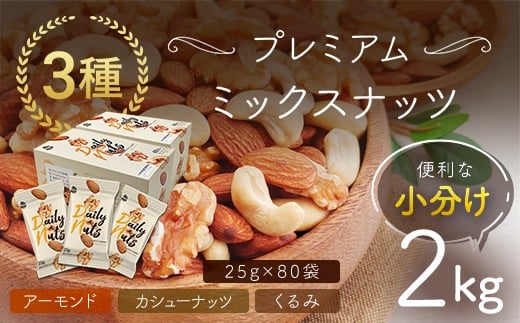 【5月11日価格変更予定】小分け3種ミックスナッツ 2kg（25g×80袋） ANAL008 / くるみ アーモンド カシューナッツ ナッツ ミックスナッツ 素焼きアーモンド 無添加 ドライロースト カリフォルニア堅果 産地直輸入 無塩 添加物不使用 植物油不使用 防災食品 防災用 非常食 保存食 備蓄食 MIX みっくすなっつ おつまみ おやつ 大容量 ふるさと納税ナッツ 業務用