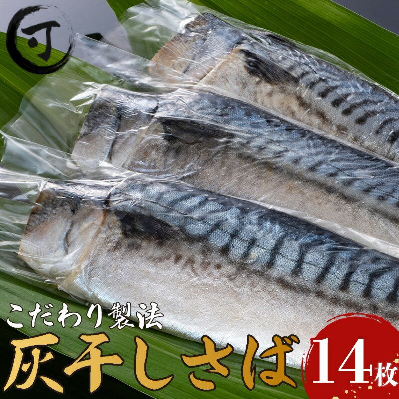 【ふるさと納税】 灰干しさば 干物 2枚入り 7パック 計 14枚 こだわり 灰干し 鯖 さば サバ 干物 さば干物 セット ギフト 贈り物 プレゼント 贈答用 記念日 グルメ お取り寄せ グルメ 冷凍 送料無料 鯖灰干し 鯖干物 塩鯖 干物サバ ふるさと納税 千葉県 銚子市 株式会社兆星