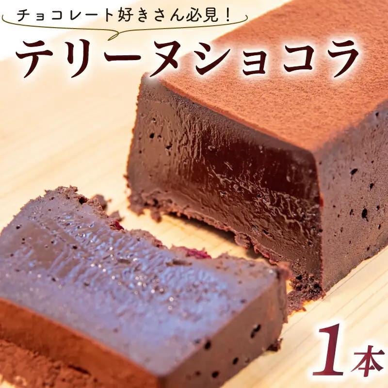 【先行予約】テリーヌショコラ 1本 チョコケーキ
