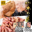 【ふるさと納税】 麻生 の 牛たん 塩ダレ 800g 400g×2 400g 薄切り 三陸 三陸釜石麻生 焼肉 牛肉 牛 タン 岩手県釜石市 おかず 米に合う 真空パック メインディッシュ 焼くだけ 柔らかい タン元 タン中 簡単 時短 牛タン 岩手 釜石