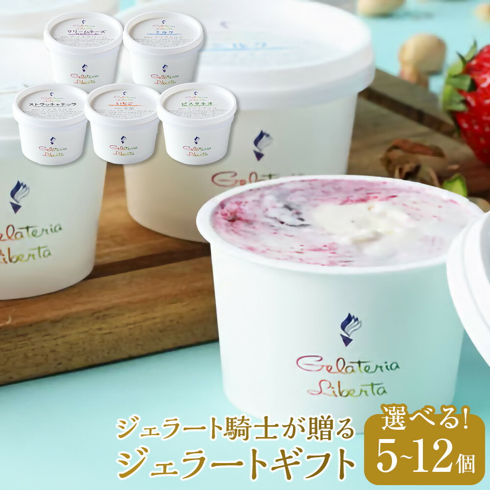 【ふるさと納税】ジェラート騎士が贈る　ジェラートギフト ＜ 選べる 5個 ～ 12個 セット ＞ 菓子 アイス ヨーグルト ジェラート スイーツ デザート 乳製品 仙台 ギフト グルメ 高級 甘味 贈り物 プレゼント クリーミー | アイス 菓子 おかし 食品 人気 おすすめ 送料無料