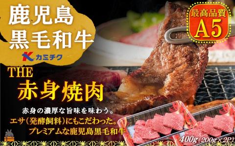 A5ランク THE鹿児島黒毛和牛赤身焼肉400g（200g×2P） ( 鹿児島黒毛和牛 A5 牛肉 ビーフ 贅沢 極上 こだわり プレミアム 徳之島 鹿児島 美味しい 赤身 脂身 カミチク 幸せ )