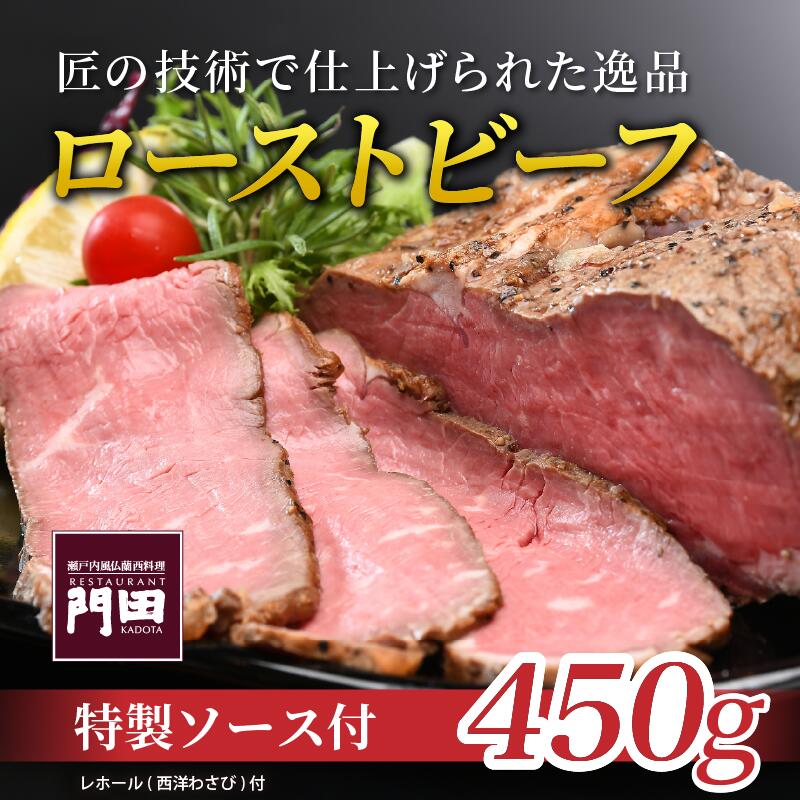 【ふるさと納税】 特製 ローストビーフ （サーロイン） 450g | ビーフ ろーすとびーふ 肉 お肉 牛 牛肉 ロースト ソース タレ 食品 食べ物 赤身 赤身肉 冷蔵 内祝い お祝い 取り寄せ お取り寄せ お取り寄せグルメ 贈答 贈答品 送料無料 愛媛県 松山市 レストラン門田
