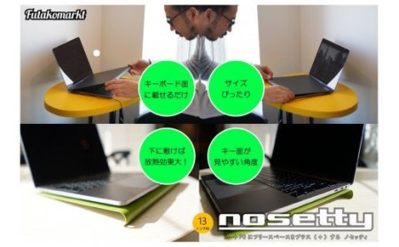 022-02ノートPCプロテクトトレー「nosetty」13インチ向