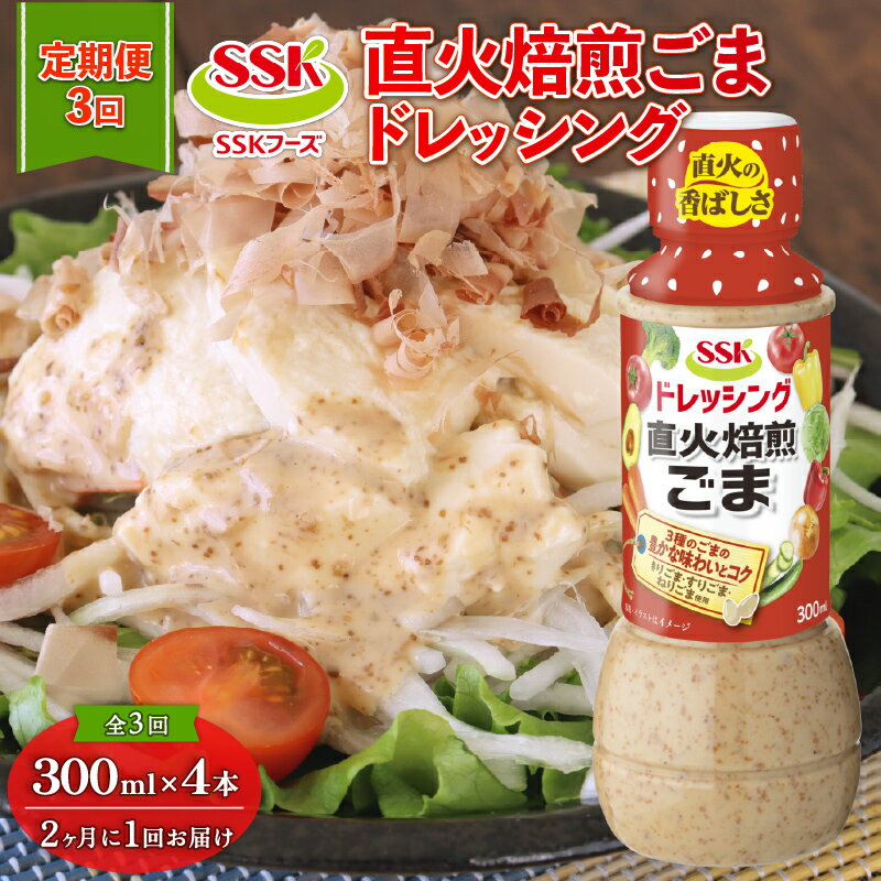 【ふるさと納税】 全3回配送定期便 ごま ドレッシング 300ml × 4本 セット 胡麻 調味料 油 料理 野菜 サラダ まとめ買い エスエスケイフーズ 健康 栄養 和風 洋風 中華 ゴマ油 ごま油 ゴマドレ ごまドレ 食品 調理 簡単 便利 美味しい おいしい 藤枝市 静岡県