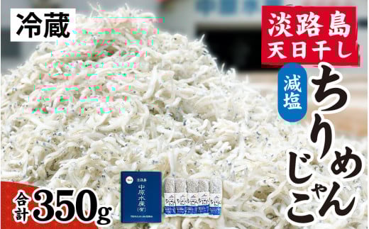 淡路島 中原水産の「天日干しちりめんじゃこ」350g /ちりめんじゃこ 天日干し 昔ながら かたくちいわし 料理 パスタ チャーハン ふりかけ 塩加減