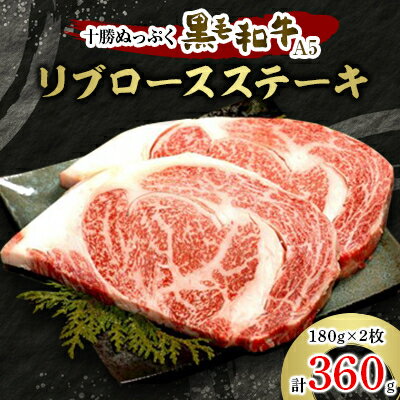【ふるさと納税】十勝ぬっぷく黒毛和牛(A5)　リブロースステーキ180g(2枚)【配送不可地域：離島】【1205241】