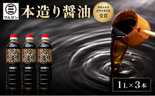クラフト醤油 自信作・本造り醤油 3本セット
