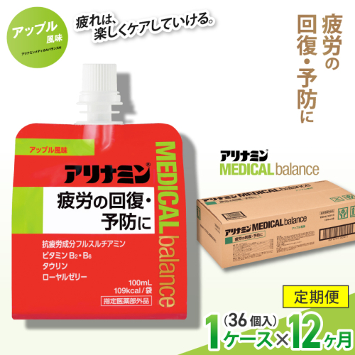 【12か月定期便】アリナミンメディカルバランス アップル味 ／ ゼリー フルスルチアミン ビタミンB2 B6 タウリン ローヤルゼリー 防災 備蓄 トレーニング 登山 ロードレース 行動食 カロリー補給 エネルギー 集中力 維持 改善 疲労回復 予防 集中 キャンプ ドライブ 空腹 仕事 勉強 サウナ 風呂 奈良県 葛城市【tept-tkb011】