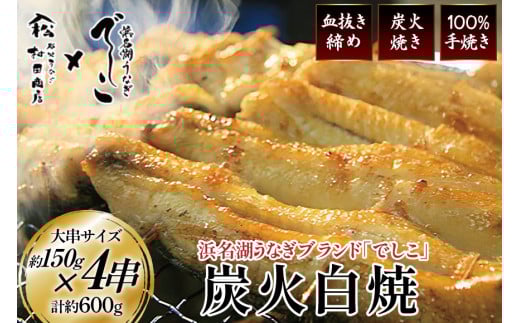 ブランド鰻【でしこ】 うなぎ 国産 静岡 雌うなぎ 炭火 白焼 大 約150g 4串 計600g [ヤママツ村田商店 静岡県 吉田町 22424589-c] 鰻 ウナギ unagi 白焼き 雌鰻 雌 メス でしこ 養鰻 静岡県産 真空パック 冷凍 血抜き締め