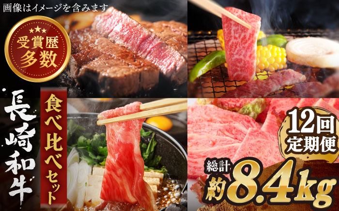 
                  【全12回定期便】異なる調理法でお肉楽しむ 長崎和牛 食べ比べ セット 総計約8.4kg【株式会社 OGAWA】 [QBI008] 牛肉 赤身 サーロインステーキ カルビ / 長崎県 佐々町
                