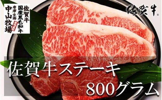 
中山牧場　佐賀牛ステーキ　800g
