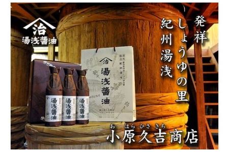 江戸時代創業！湯浅醤油老舗の味900ミリ3本セット（ギフト包装あり、紙袋1枚付き）◇ | ふるさと納税醬油 醤油 しょうゆ 湯浅醤油 贈答用 ギフト 贈り物 プレゼント 国産 コク 濃厚 900×3本