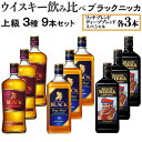 ウイスキー飲み比べ　ブラックニッカ　上級3種9本セット※着日指定不可