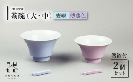 【波佐見焼】陶器 nucca茶碗 大 中 2個 箸置付Cセット 甕覗 薄藤色[OAP018]