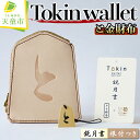 【ふるさと納税】Tokin wallet ( と金財布 ) ( 鋭月書・根付つき )財布 将棋 革財布 と金 成金 将棋 駒 ハンドメイド 牛ヌメ革 贈り物 ギフト 送料無料 天童市観光物産協会 【 山形県 天童市 】】