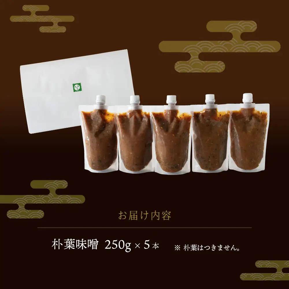 【訳あり】やみつき万能朴葉味噌 250g×5本　料理自慢の宿 女将秘伝の味噌　丸八旅館 朴葉 ほおば 味噌 ミソ おかず味噌 馬瀬 下呂市【53-40】
