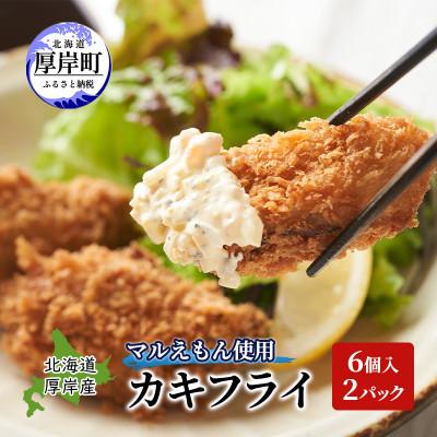 ふるさと納税 厚岸町 北海道厚岸産マルえもん使用　冷凍カキフライ 6個入×2パック