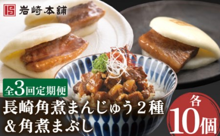 【3回定期便】角煮まんじゅう 2種＆角煮まぶし 計90個[OCT030]角煮まん