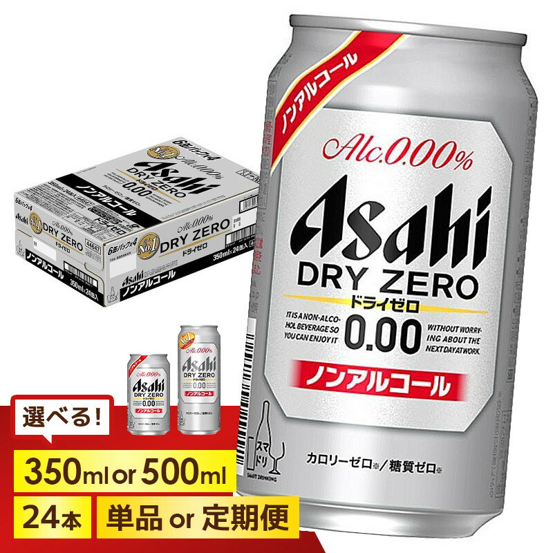 【ふるさと納税】＜選べる容量・発送回数＞【博多工場産】アサヒビール ドライゼロ 6缶パックx4（ケース入り）350mlまたは500ml 1回～6回 | ドライゼロ 350ml ノンアルコール ビール ノンアル アルコールフリー 酒 お酒 beer 24本入り 人気 おすすめ セット 福岡市