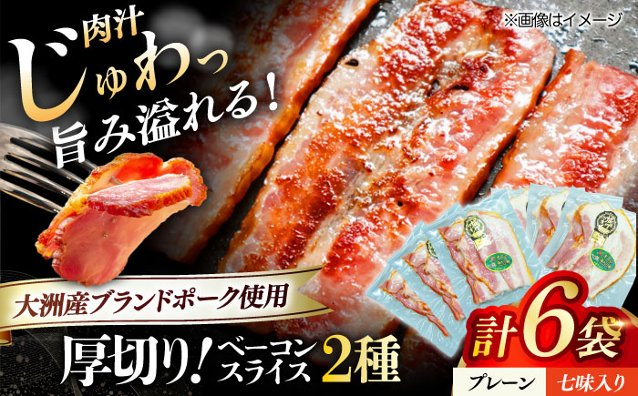 秒でプラスもう一品！大洲市産ブランドポーク『オズの箱入り娘』を使用した厚切りベーコンスライスセット（プレーン×3ケ 七味入り×3ケ）計6ケ 合計720g 豚肉 愛媛県大洲市/株式会社オズメッセ [AGAZ009]