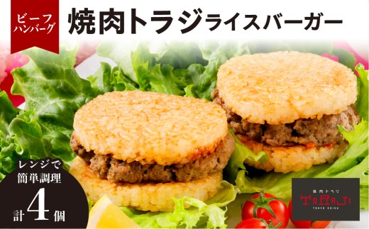【焼肉トラジ】ライスバーガー（ビーフハンバーグ）4個セット 【バーガー ライス レンジ 温めるだけ 簡単調理 おやつ 食事 牛肉】
