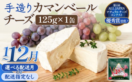 
                  【選べる配送時期】 カマンベールチーズ 1個 缶タイプ チーズ工房角谷 KAKUYA 配送月指定 カマンベール チーズ ちーず 地元産生乳使用 生乳 手造り クリーミー おつまみ デザート 北海道 安平町 安平
                