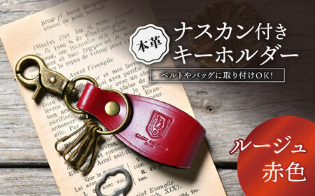 本革ナスカン付きキーホルダー ルージュ[AQAY061] キーホルダー