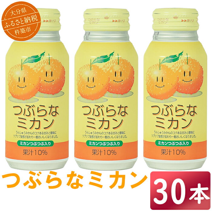 【ふるさと納税】つぶらなミカン 30本 190g ／ つぶらな つぶらなミカン ジュース 清涼飲料水 人気 子供 おすすめ 果汁飲料 ご当地ジュース ミカン 飲料 30本 詰めあわせ ギフト プレゼント セット 贈答 家庭用 JAフーズおおいた＜131-103＞