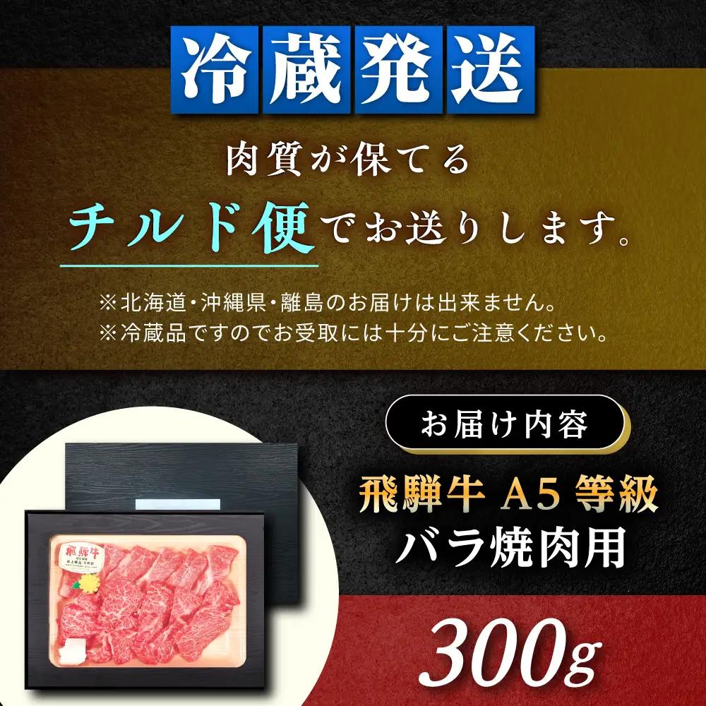 飛騨牛 A5 バラ 300g  / 恵那市 / 東美濃農業協同組合 [AUFX001]