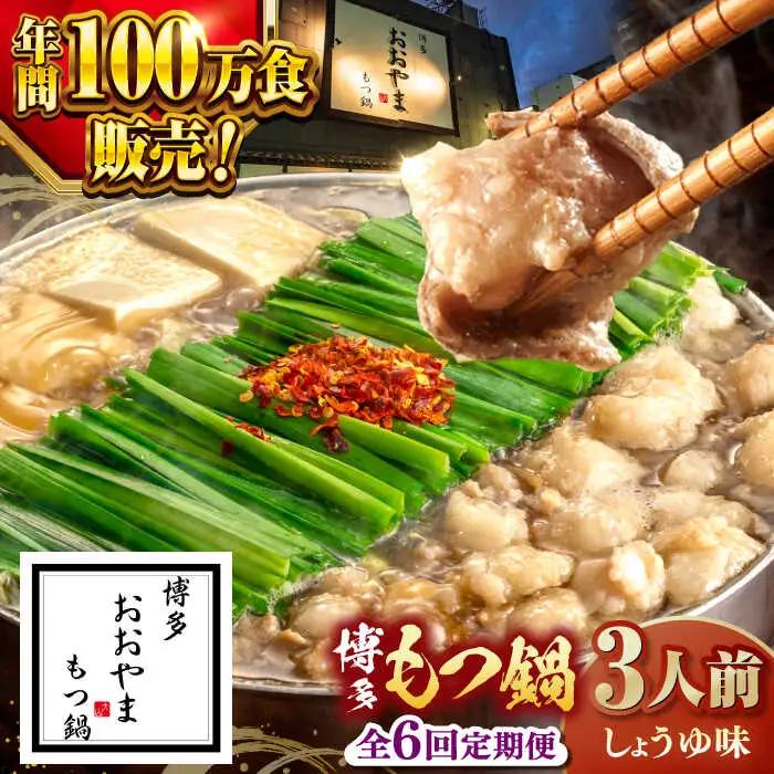 【全6回定期便】【年間100万食販売！】博多もつ鍋おおやま もつ鍋しょうゆ味 3人前 桂川町/株式会社ラブ [ADBQ015] もつなべ モツ 鍋 醤油 もつ鍋 博多 おおやま 定期便