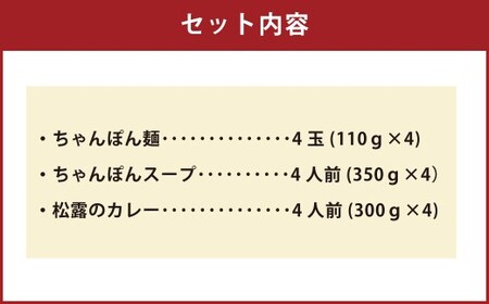 ちゃんぽんの松露 ちゃんぽん カレー 各4食 セット 冷凍