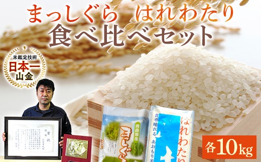 
                  【コメ鑑定技術日本一の山金】 青森県南部町産 まっしぐら・はれわたり 食べ比べセット 各10kg（令和7年産） 白米 精米 米 お米 おこめ コメ 東北 青森県 南部町 F21U-350
                