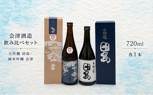 
                  会津酒造飲み比べセット　大吟醸 田島 ・ 純米吟醸 会津　720ml 各1本　 福島 日本酒 山田錦 大吟醸 高級日本酒 高級ギフト 地酒 父の日 プレゼント お歳暮 お中元
                