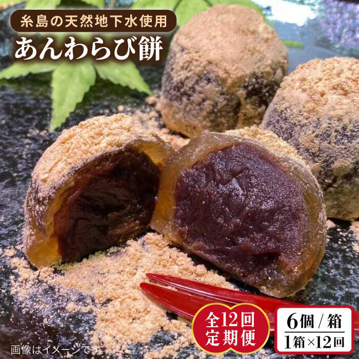 【ふるさと納税】【全12回定期便】あんわらび餅 6個 糸島市 / 糸島だんご本舗 [AWF016]8万1千円81000円