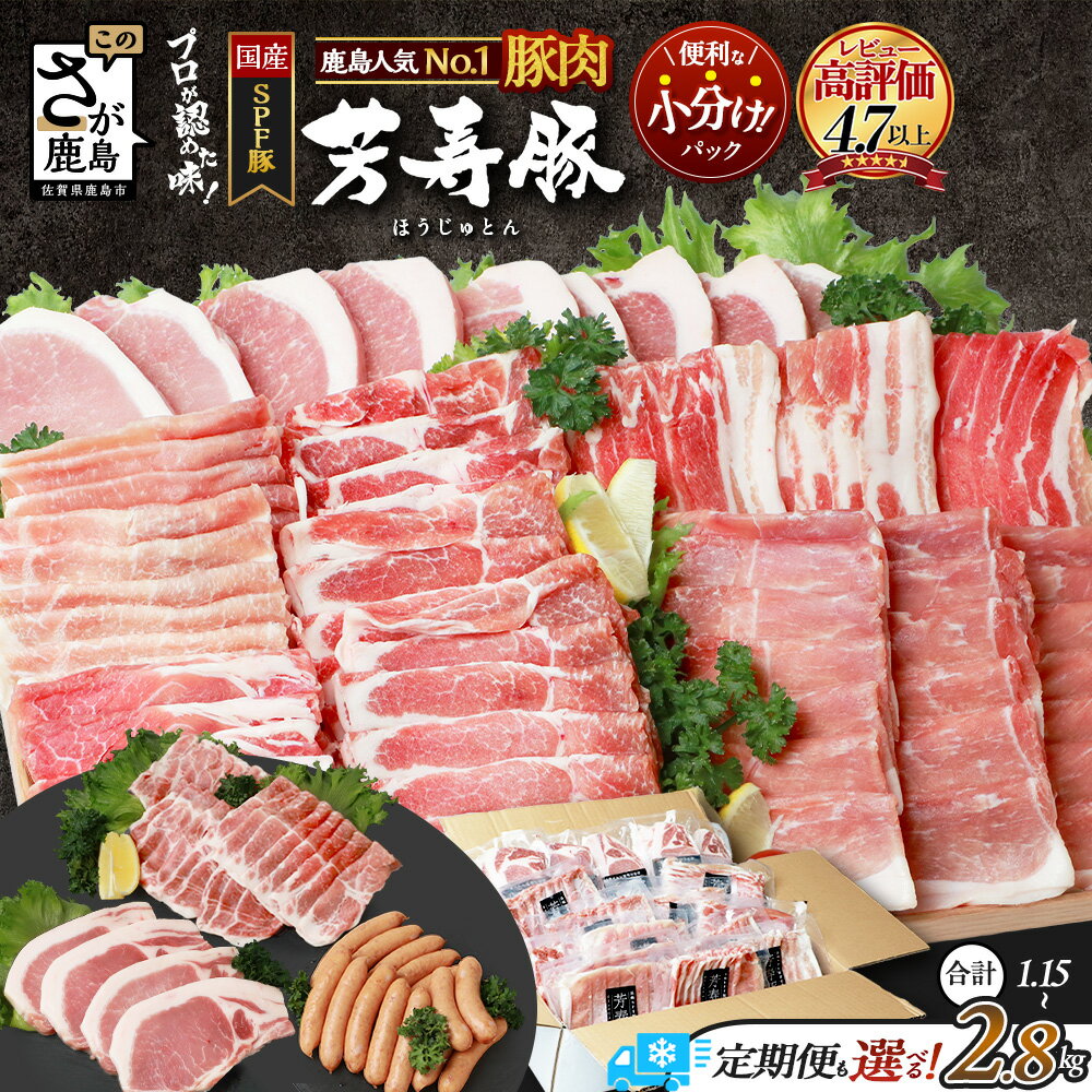 SPF プレミアムポーク 合計2.8kg 芳寿豚 まんぷく セット 豚肉 ロースとんかつ ローススライス 肩ローススライス バラスライス モモスライス 佐賀県 鹿島市 佐賀 グルメ 送料無料 冷凍
