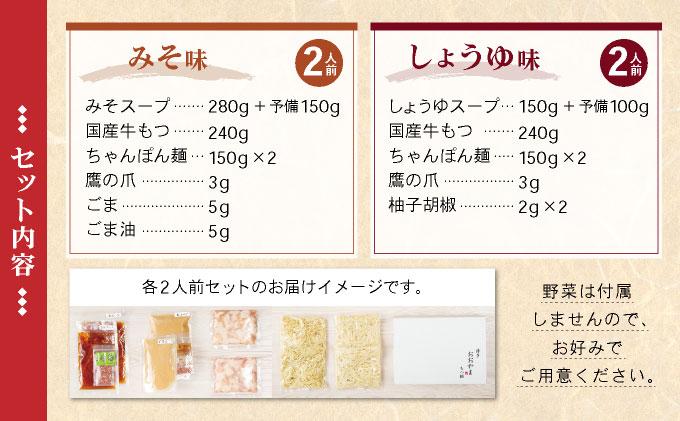 年間100万食販売！博多もつ鍋おおやま もつ鍋みそ味・しょうゆ味食べ比べセット各2人前|国産牛 もつ鍋 セット 2人前 4人前 小分け 味噌味 スープ付 ちゃんぽん チャンポン 牛もつ 牛モツ ホルモ