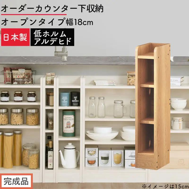 【完成品でお届け】オーダーカウンター下収納 オープンタイプ〔幅18cm〕（オーク）カウンター下収納 薄型 約 奥行22cm 高さ80cm チェスト オープンラック ロータイプ 収納 木製 スリム KKANRA945117-18-OAK