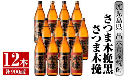 
i755 さつま木挽・さつま木挽黒(900ml×各6本・計12本)【酒舗三浦屋】
