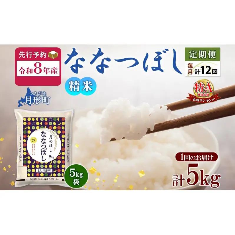 ななつぼし 北海道産 特A 精米【5kg×1袋】【12ヶ月定期便】【R8先行予約】