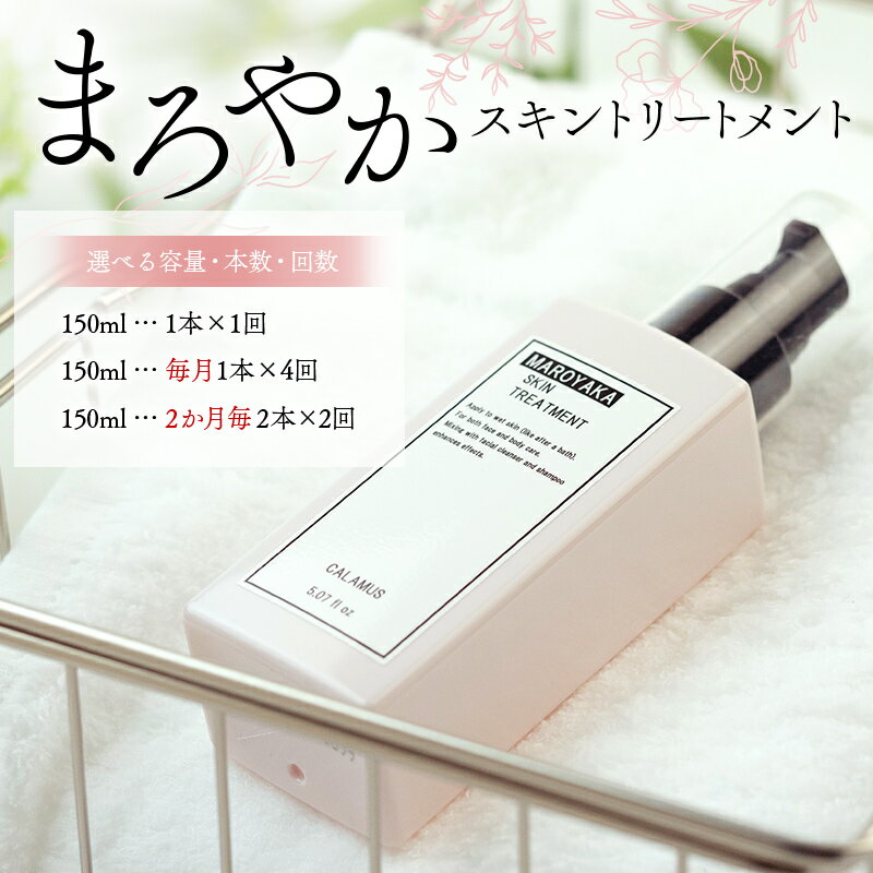 【ふるさと納税】＼選べる本数・回数／まろやかスキントリートメント 150mL 定期便 1本 4本 全身 美容ローション ノンオイル 岐阜県 坂祝町 さかほぎ F6M-365var