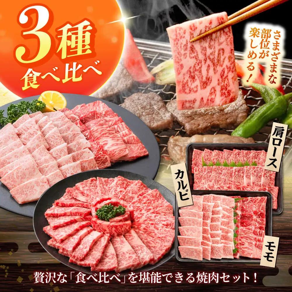 しまね和牛 3種の焼肉セット（カルビ400ｇ/モモ400ｇ/肩ロース400g）焼肉 [AIEA008]